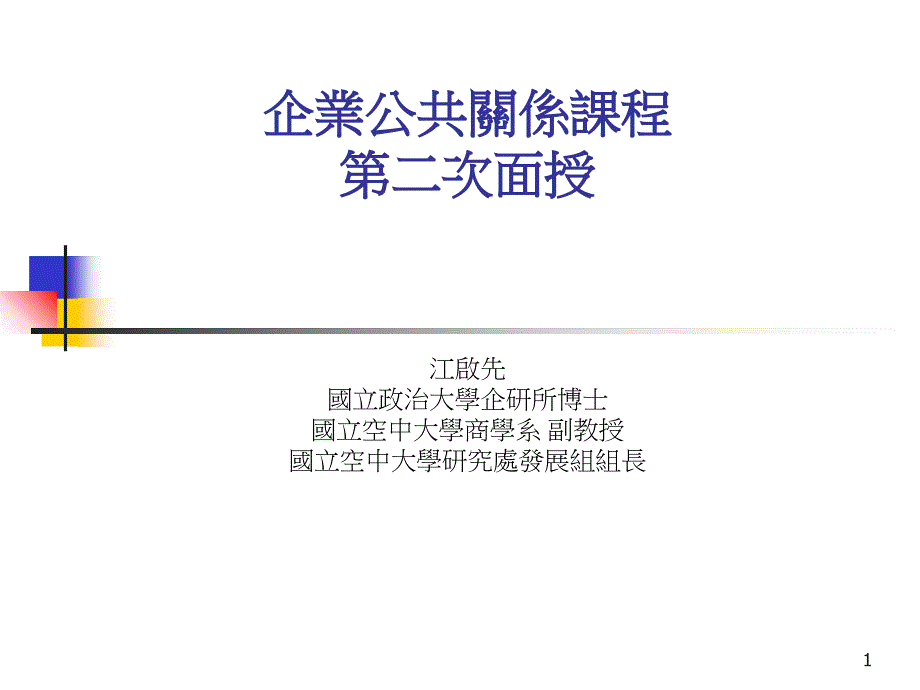 企业公共关系课程_第1页