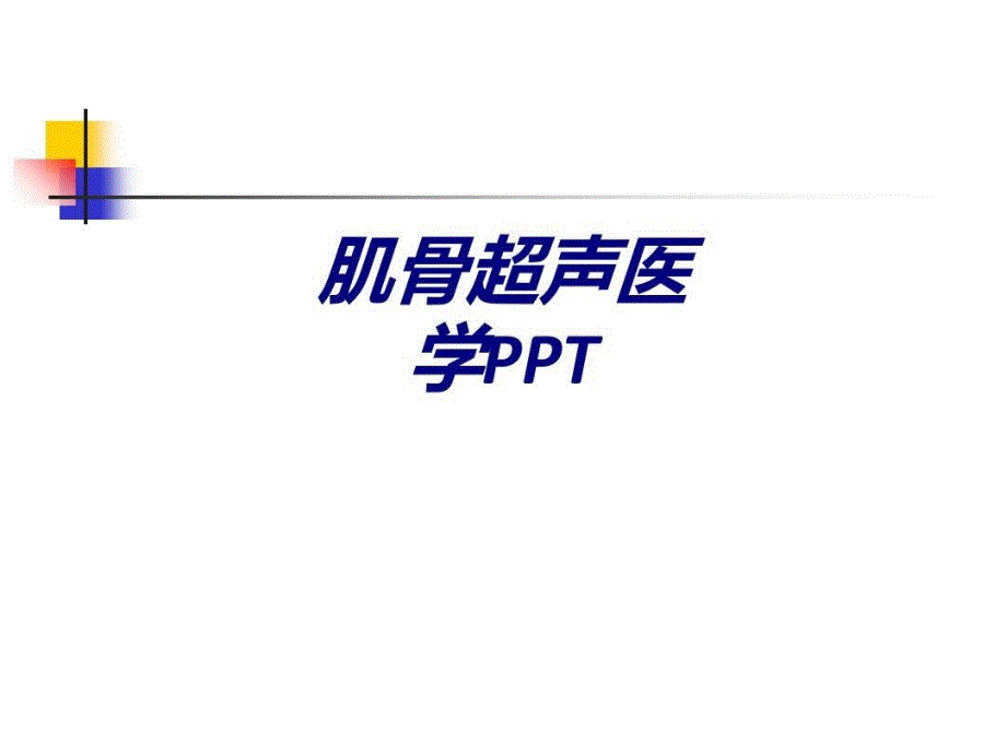 肌骨超声医学PPT讲义讲解学习课件_第1页