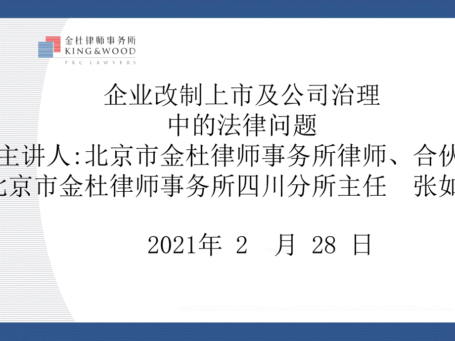 企业改制上市及公司治理中的法律问题课件_第1页