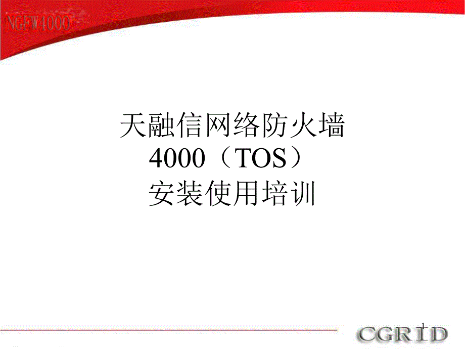 天融信防火墙TOPSEC系统管理ppt课件_第1页