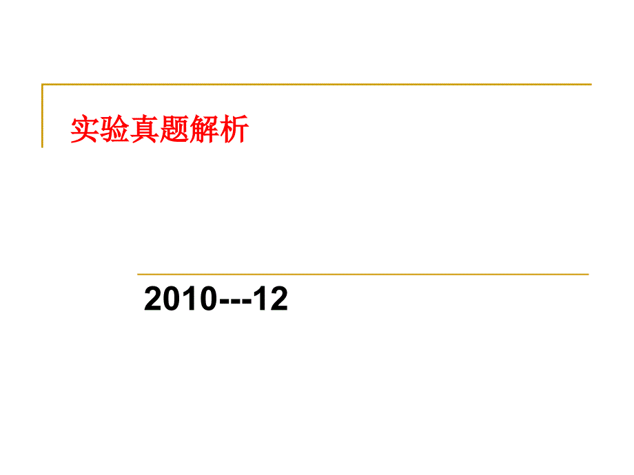 《实验真题解析》PPT课件_第1页