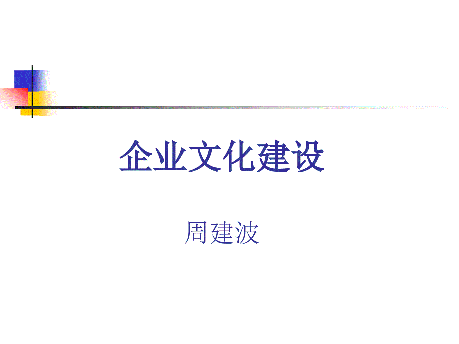 企业文化建设(周建波_第1页