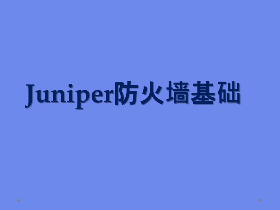 Juniper防火墙配置_第1页