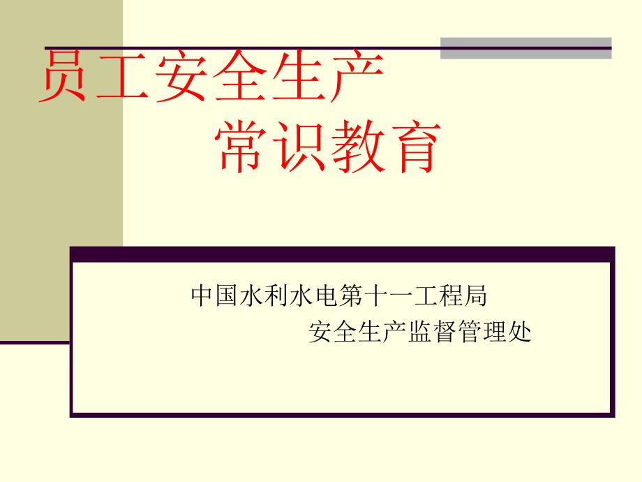 企业员工安全生产常识教育培训教材_第1页