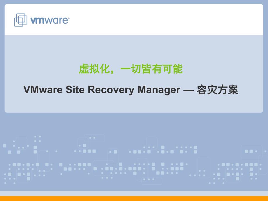 VMwareSRM容灾方案_第1页