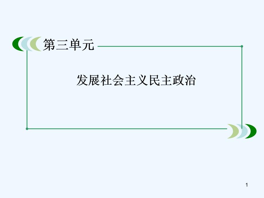 高中政治 3-6-1《中国共产党执政：历史和人民的选择》课件 新人教版必修2_第1页