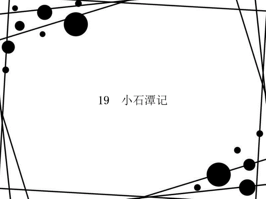 八年级语文上册 第五单元 19 小石潭记习题课件 语文版_第1页