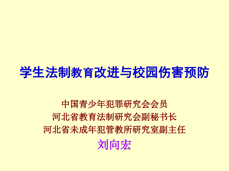 《校园伤害预防》PPT课件_第1页