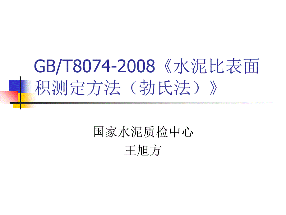 《水泥比表面积》PPT课件_第1页