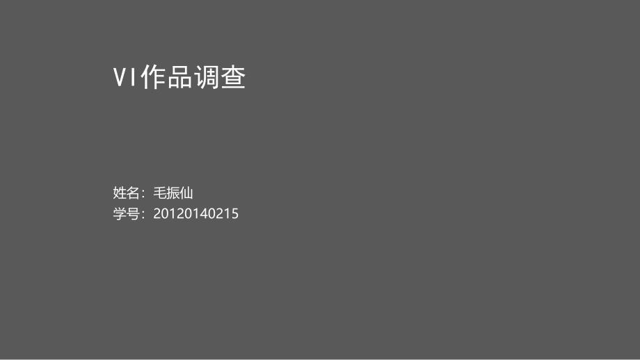 vi视觉识别系统经典案例分析_第1页