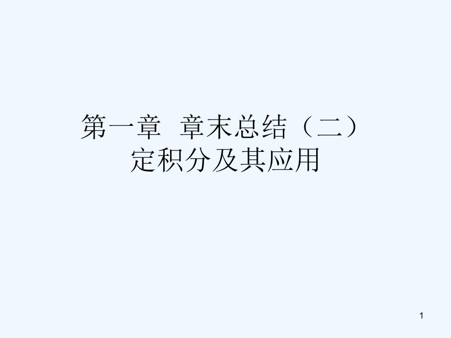 高中数学 第一章《章末总结（二）》课件 新人教B版选修2-2_第1页