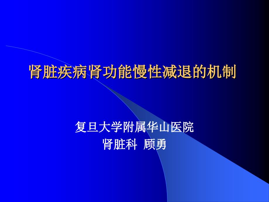 肾脏疾病肾功能慢性减退的机制课件_第1页