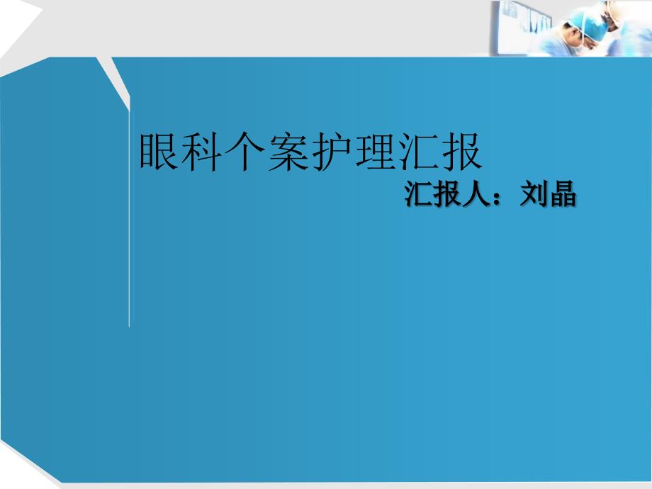 《眼科翼状胬肉》PPT课件_第1页