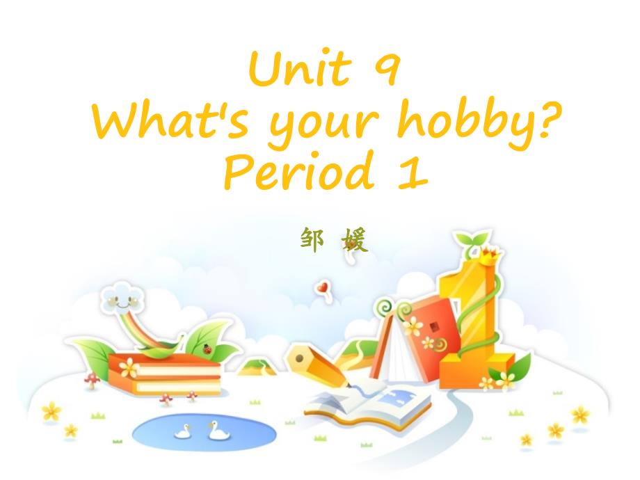 教育专题：湘教版五年级上册unit9what'syourhobby_第1页