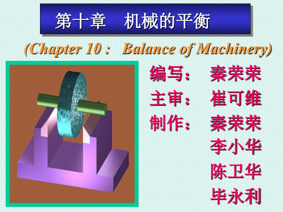 《机械的平衡》PPT课件_第1页