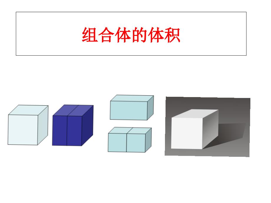 《组合体的体积》PPT课件_第1页