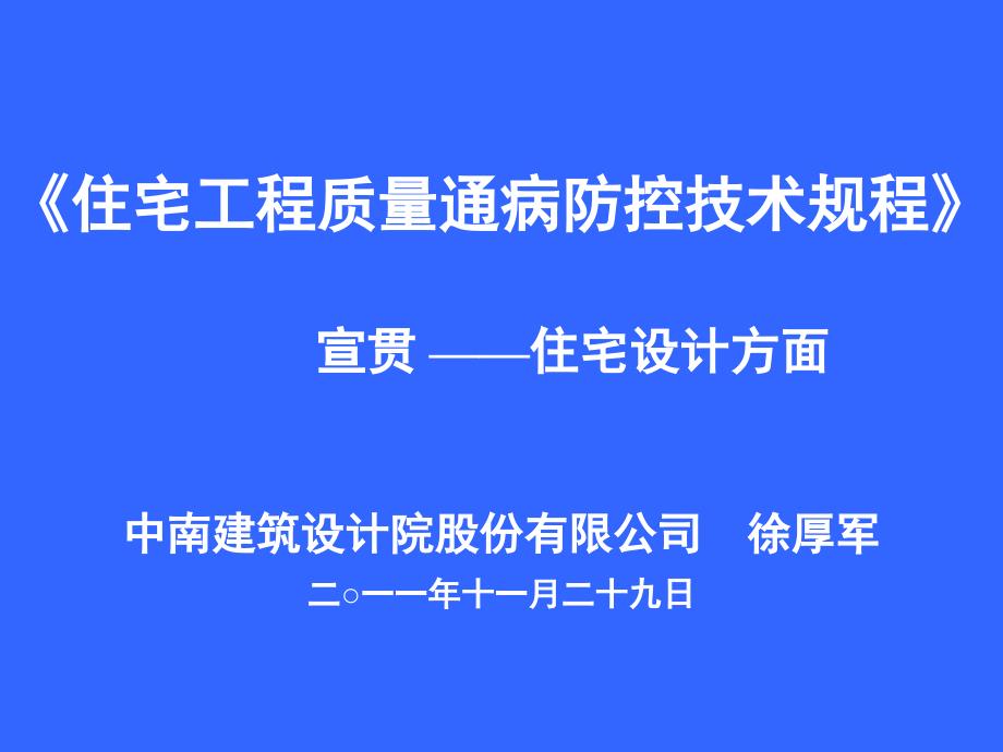 住宅工程质量通病防控技术规程宣讲_第1页