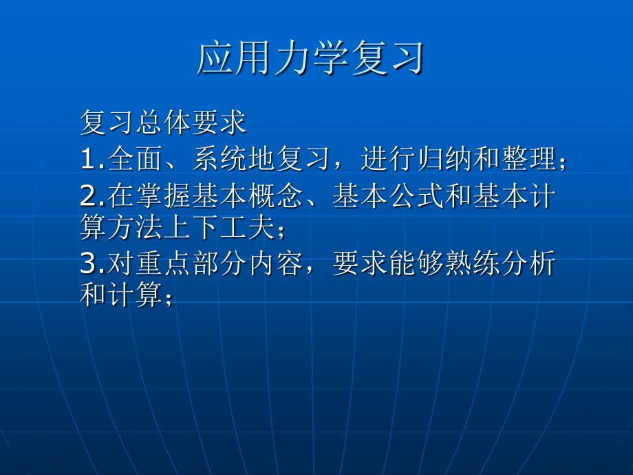 《应用力学复习》PPT课件_第1页