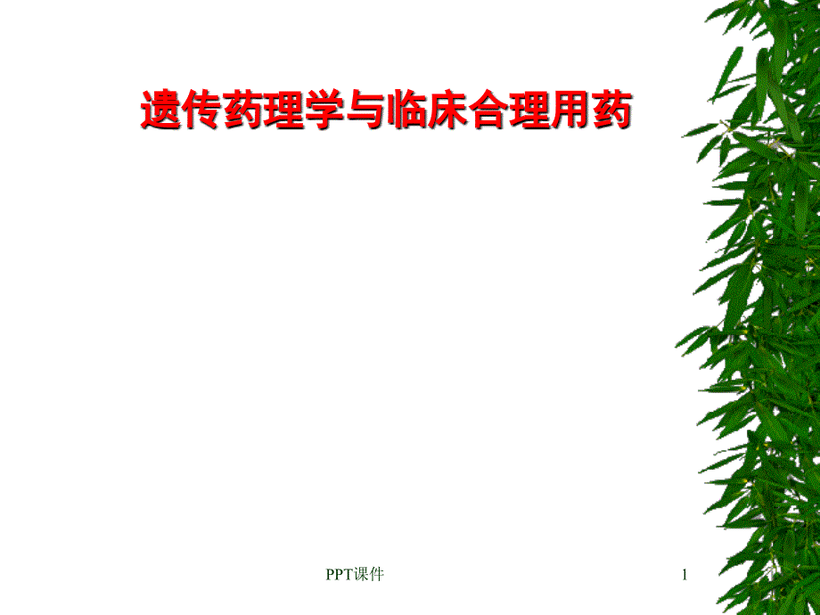 遗传药理学与临床合理用药--课件_第1页