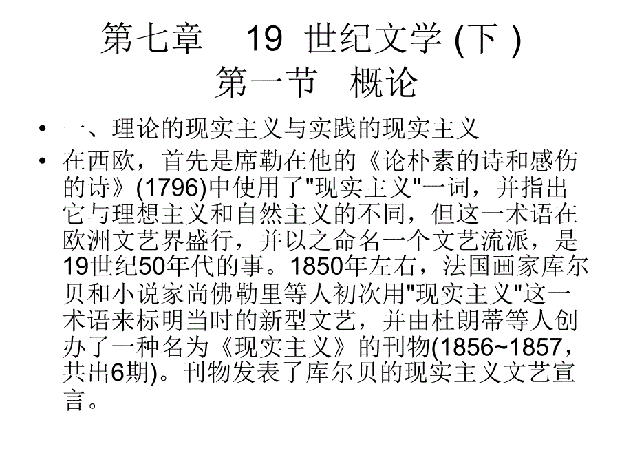 第七章19世纪文学(下)第一节概论课件_第1页