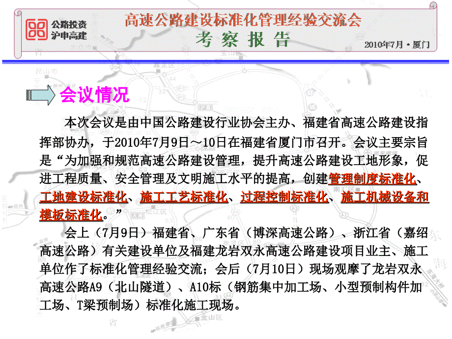 全国高速公路建设标准化管理经验交流_第1页