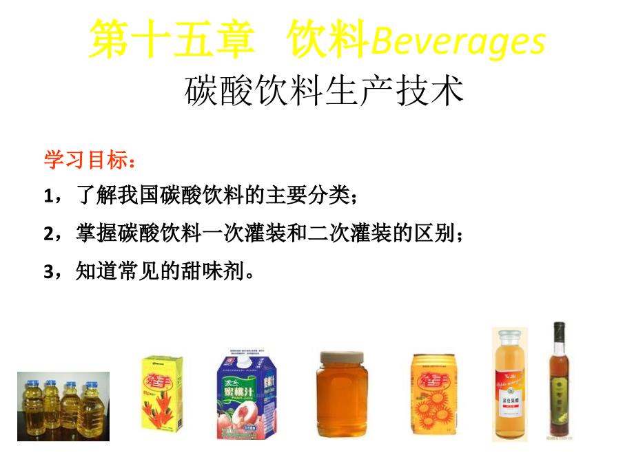 (精品)饮料Beverages_第1页