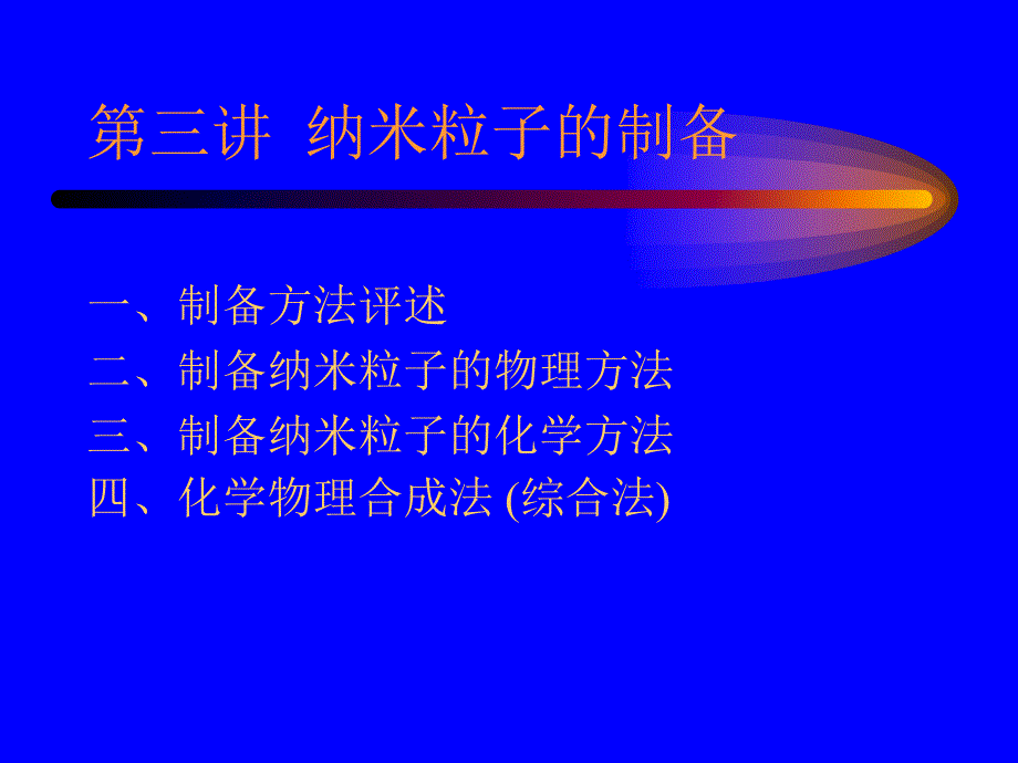 《纳米粒子制备》PPT课件_第1页