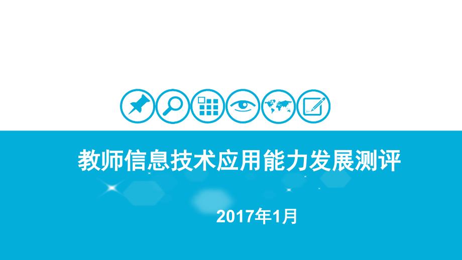 信息技术应用能力发展测评申报操作资料_第1页