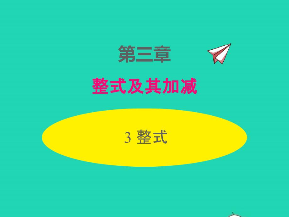 2022年七年级数学上册第三章整式及其加减3.3整式同步课件新版北师大版_第1页