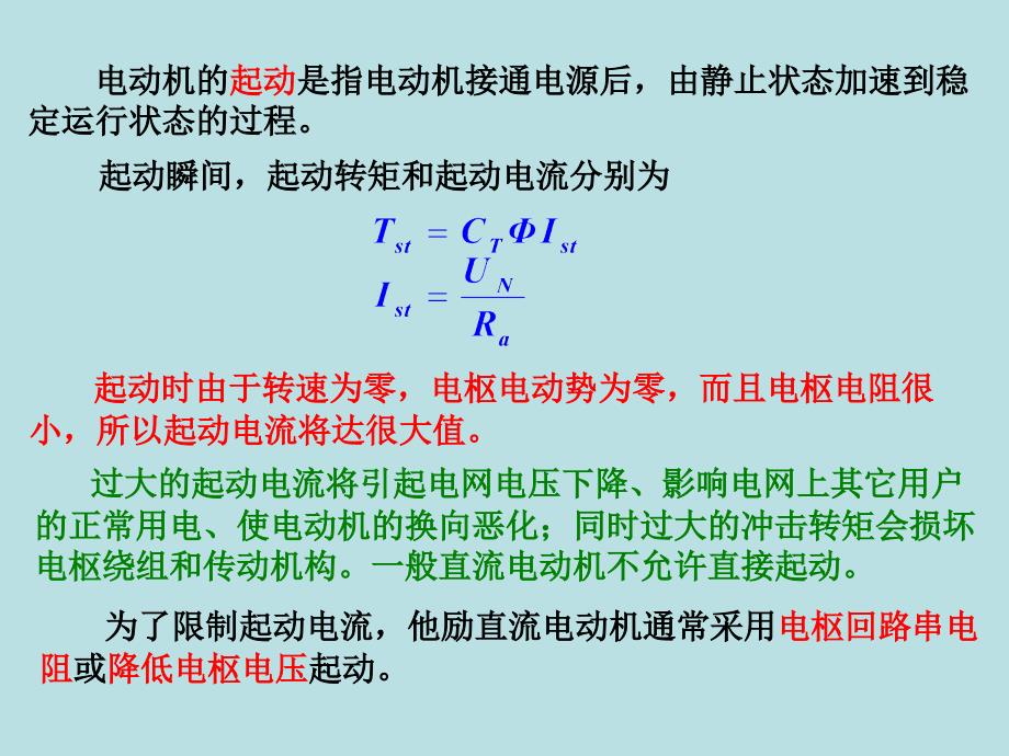 (精品)他励直流电动机电枢回路串电阻启动_第1页