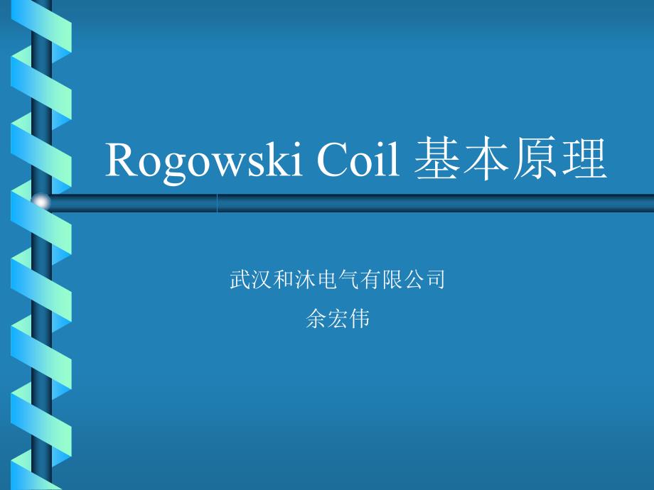 Rogowski基本原理介绍_第1页