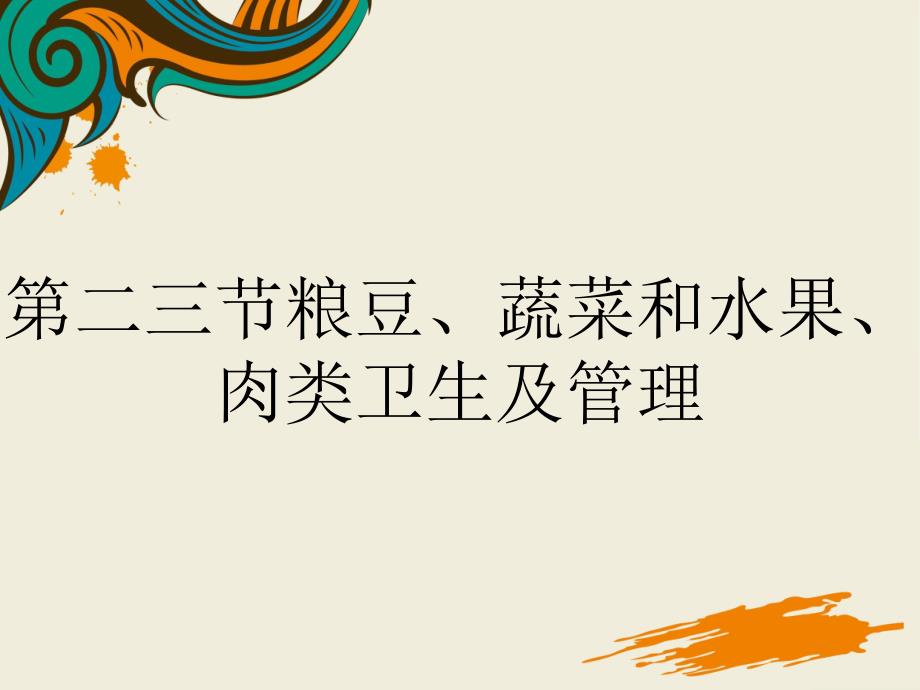 第二三节粮豆、蔬菜和水果、肉类卫生及管理课件_第1页