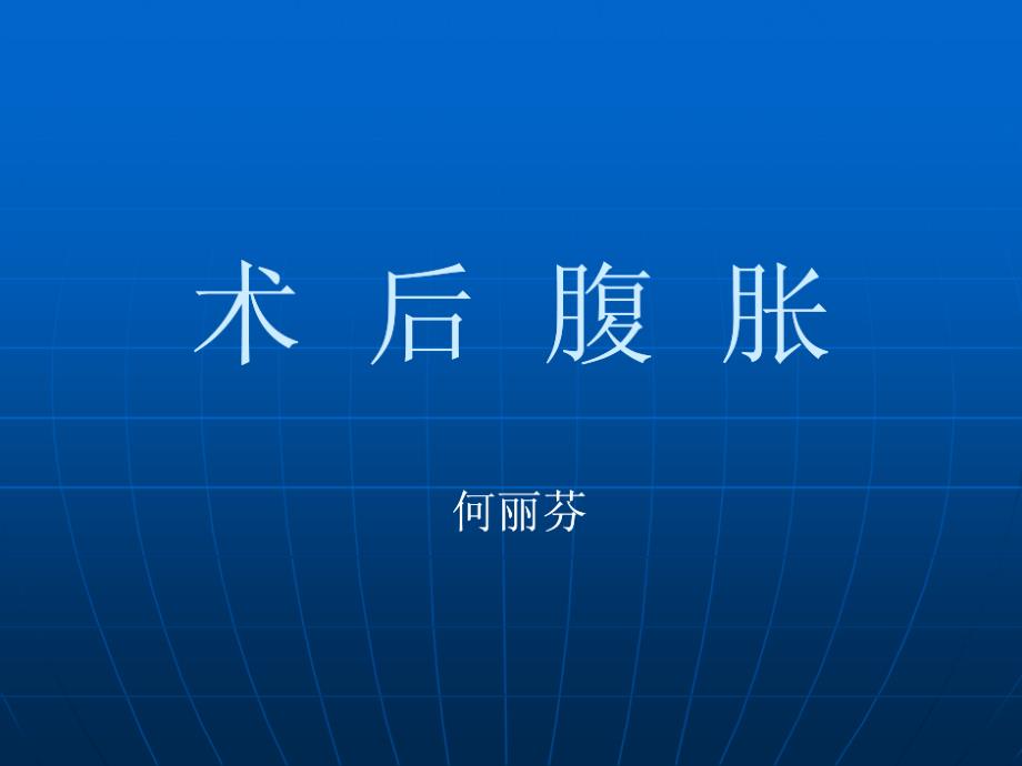 术后腹胀临床医学医药卫生专业资料课件_第1页