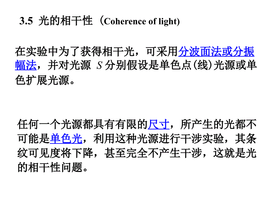 《光的相干性》PPT课件_第1页