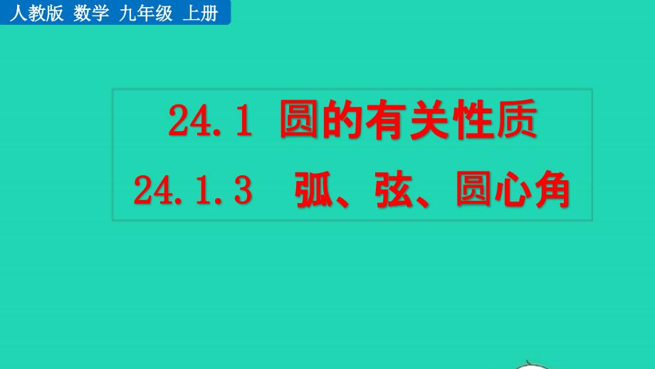 2022年九年级数学上册第24章圆24.1圆的有关性质24.1.3弧弦圆心角教学课件新版新人教版_第1页