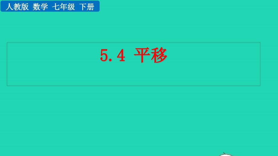 2022年七年级数学下册 第五章 相交线与平行线5.4 平移教学课件 （新版）新人教版_第1页