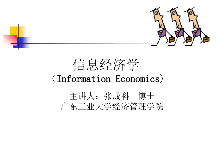 信息经济学InformationEconom_第1页