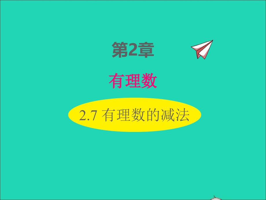 2022年七年级数学上册第2章有理数2.7有理数的减法同步课件新版华东师大版_第1页