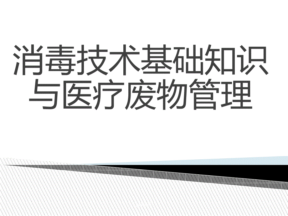 消毒技术基础知识与医疗废物管理--课件_第1页