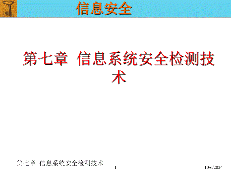 信息系统安全检测技术_第1页