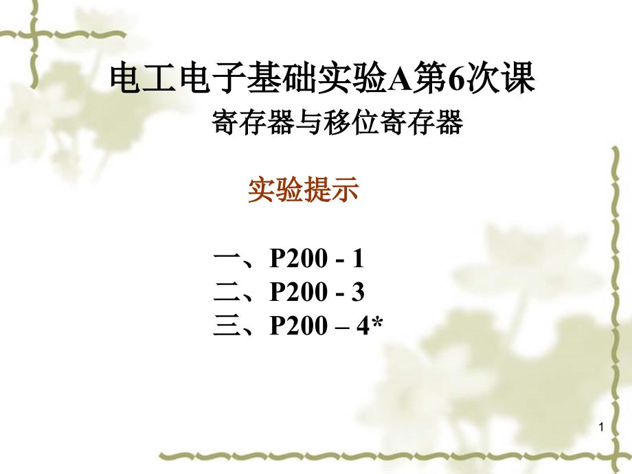 (精品)电工电子基础实验A第6次课第13周_第1页