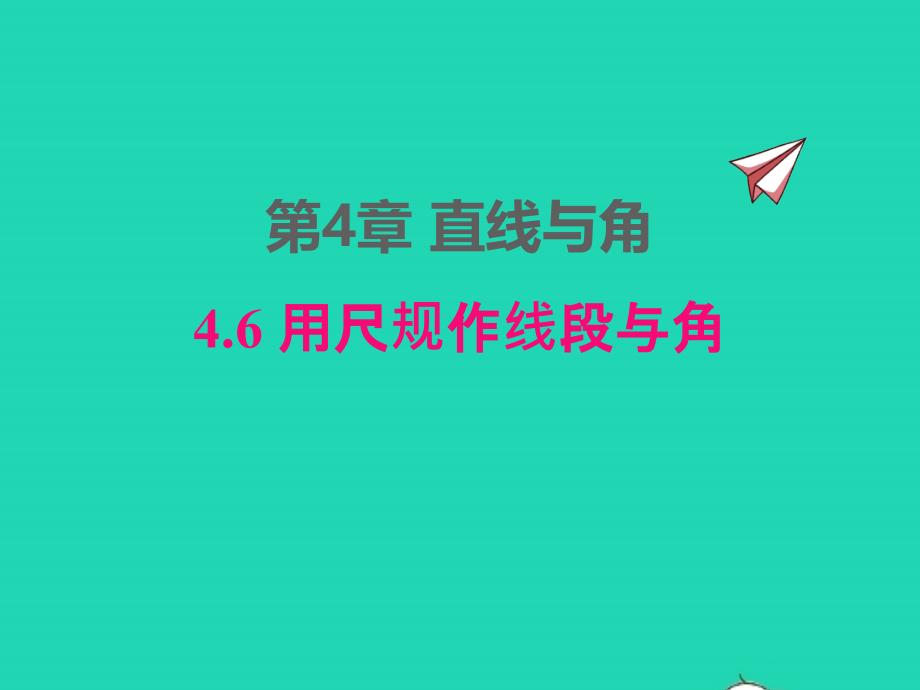 2022年七年级数学上册第4章直线与角4.6用尺规作线段与角同步课件新版沪科版_第1页