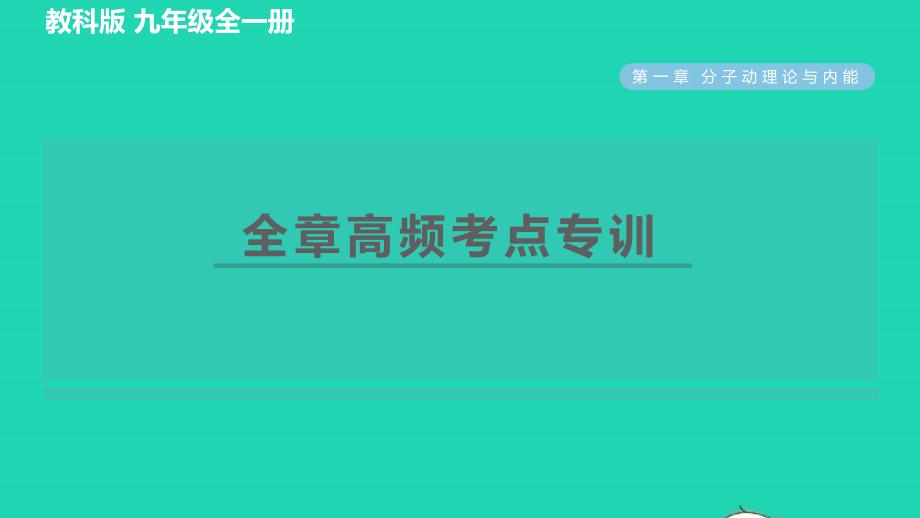 2022年九年级物理上册第一章分子动理论与内能全章高频考点专训习题课件新版教科版_第1页