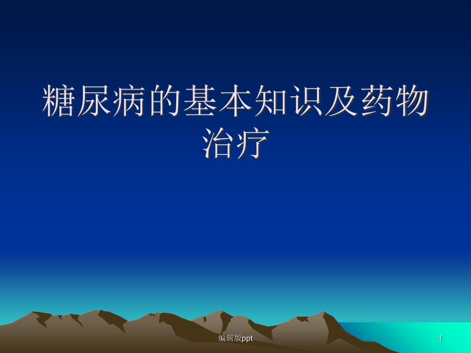 糖尿病的基本知识及药物治疗课件_第1页