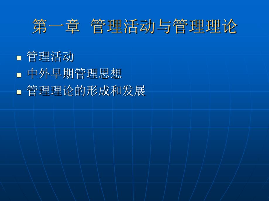 管理学第一章 管理活动与_第1页