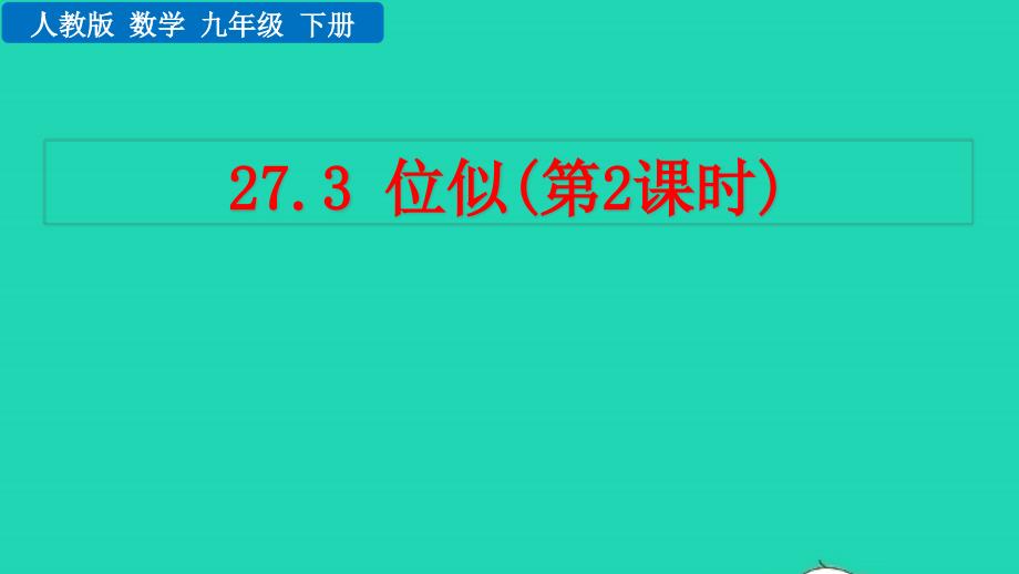 2022年九年级数学下册第二十七章相似图形27.3位似第2课时教学课件新版新人教版_第1页