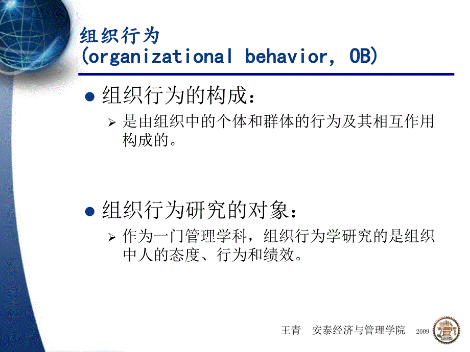 组织行为学概述课件_第1页