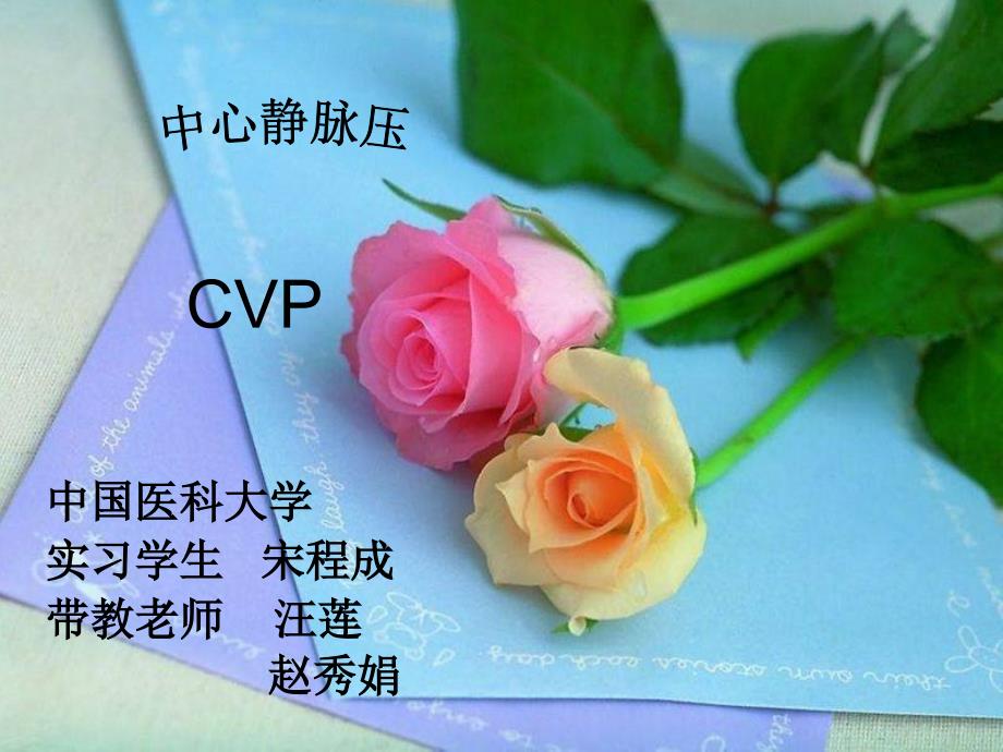 中心静脉压(cvp)_第1页