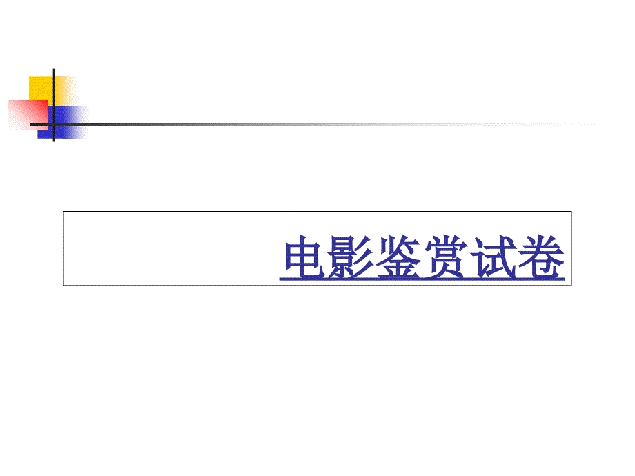 《电影鉴赏试卷》PPT课件_第1页