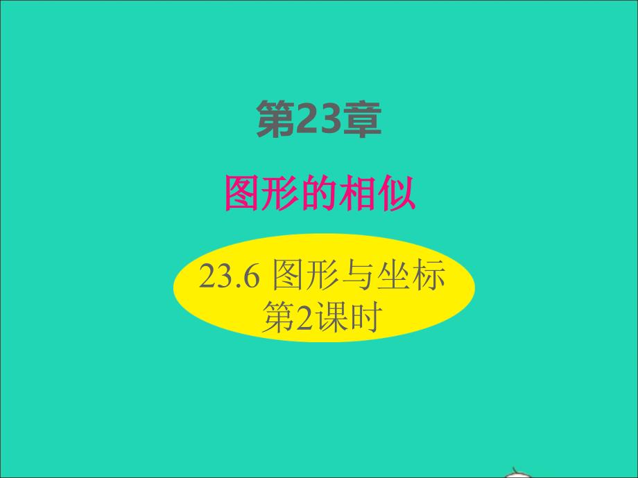 2022年九年级数学上册第23章图形的相似23.6图形与坐标第2课时课件新版华东师大版_第1页